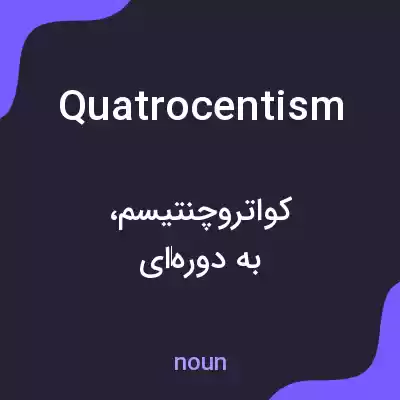 معنی quatrocentism به فارسی معنی quatrocentism به فارسی
