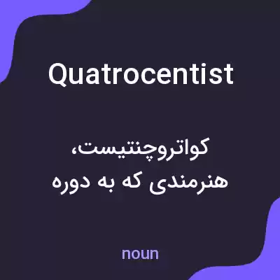 معنی quatrocentist به فارسی معنی quatrocentist به فارسی