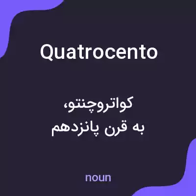 معنی quatrocento به فارسی معنی quatrocento به فارسی