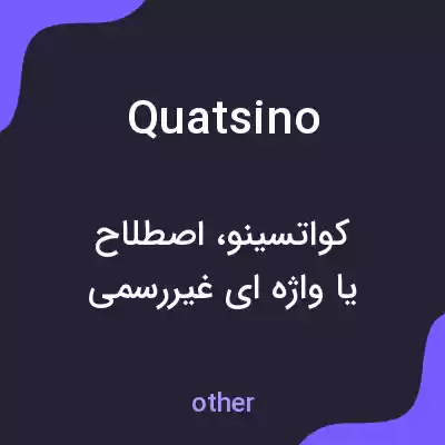 معنی quatsino به فارسی معنی quatsino به فارسی
