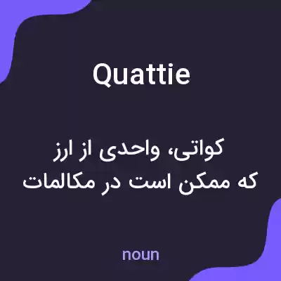 معنی quattie به فارسی معنی quattie به فارسی