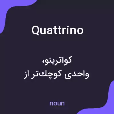 معنی quattrino به فارسی معنی quattrino به فارسی