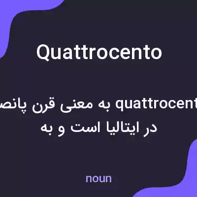 معنی quattrocento به فارسی معنی quattrocento به فارسی