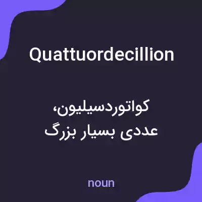 معنی quattuordecillion به فارسی معنی quattuordecillion به فارسی