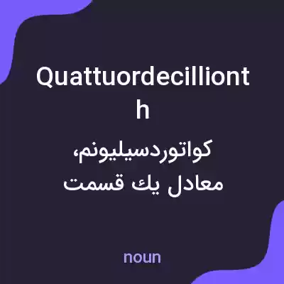 معنی quattuordecillionth به فارسی معنی quattuordecillionth به فارسی