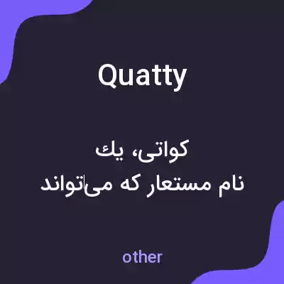 معنی quatty به فارسی معنی quatty به فارسی