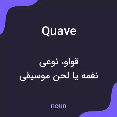 معنی quave به فارسی معنی quave به فارسی