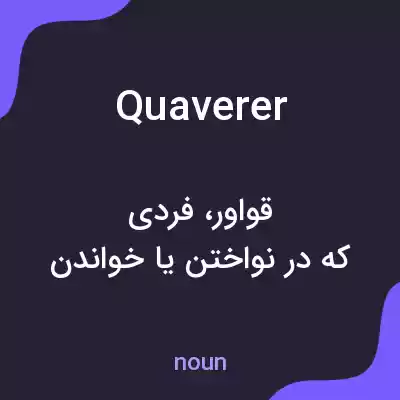 معنی quaverer به فارسی معنی quaverer به فارسی