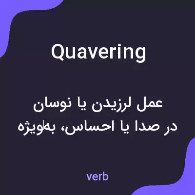 معنی quavering به فارسی معنی quavering به فارسی