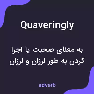 معنی quaveringly به فارسی معنی quaveringly به فارسی