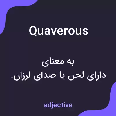 معنی quaverous به فارسی معنی quaverous به فارسی