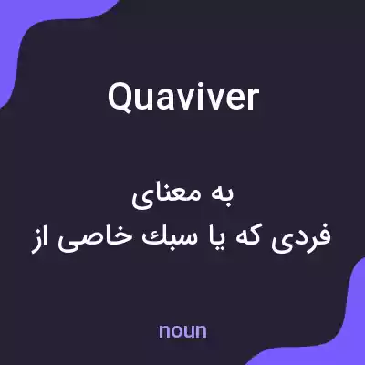 معنی quaviver به فارسی معنی quaviver به فارسی