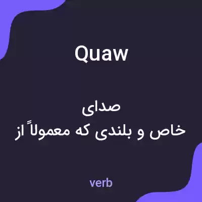 معنی quaw به فارسی معنی quaw به فارسی