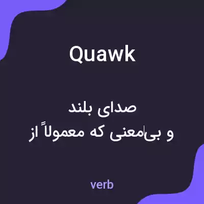 معنی quawk به فارسی معنی quawk به فارسی