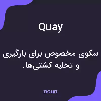 معنی quay به فارسی معنی quay به فارسی