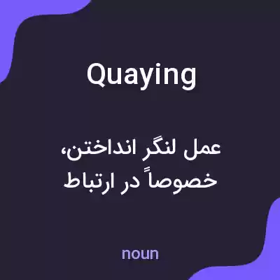 معنی quaying به فارسی معنی quaying به فارسی