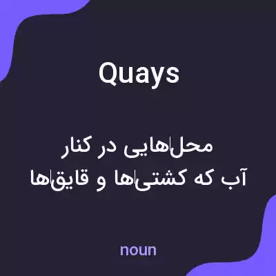 معنی quays به فارسی معنی quays به فارسی