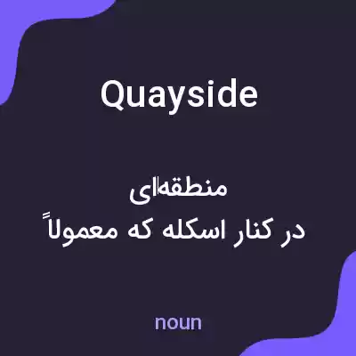 معنی quayside به فارسی معنی quayside به فارسی