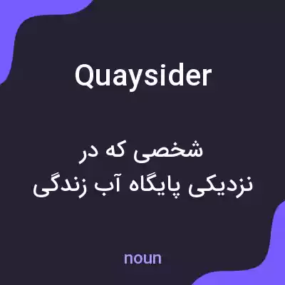 معنی quaysider به فارسی معنی quaysider به فارسی