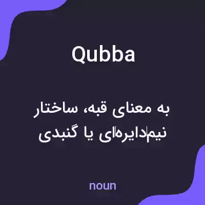 معنی qubba به فارسی معنی qubba به فارسی
