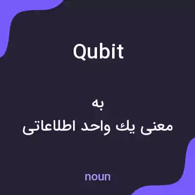معنی qubit به فارسی معنی qubit به فارسی