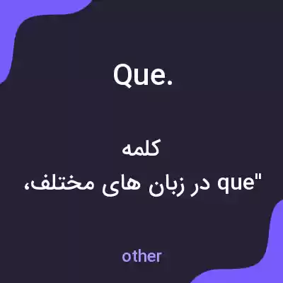 معنی que. به فارسی معنی que. به فارسی