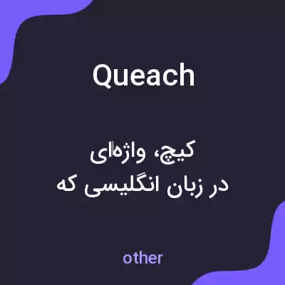 معنی queach به فارسی معنی queach به فارسی