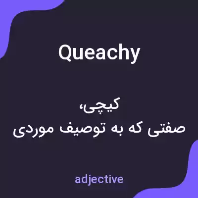 معنی queachy به فارسی معنی queachy به فارسی