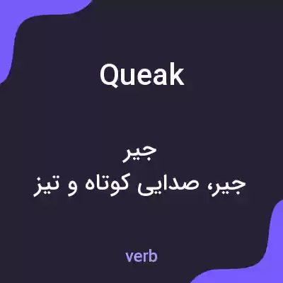 معنی queak به فارسی معنی queak به فارسی