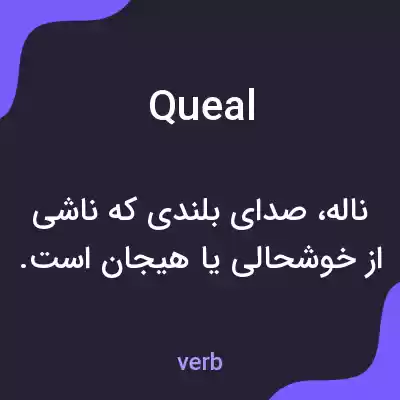 معنی queal به فارسی معنی queal به فارسی