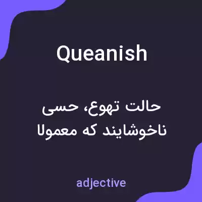 معنی queanish به فارسی معنی queanish به فارسی