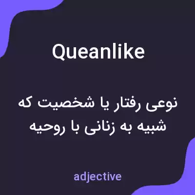 معنی queanlike به فارسی معنی queanlike به فارسی