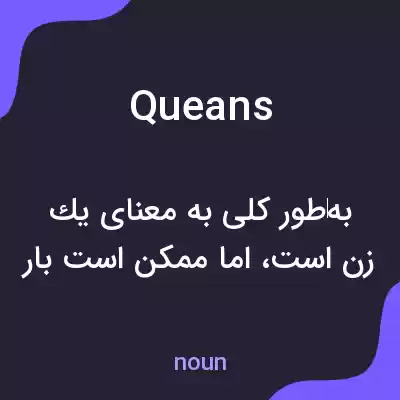 معنی queans به فارسی معنی queans به فارسی
