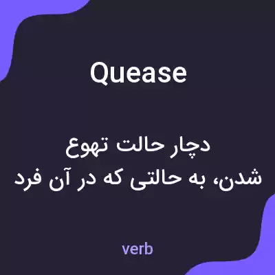 معنی quease به فارسی معنی quease به فارسی