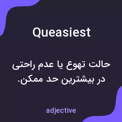 معنی queasiest به فارسی معنی queasiest به فارسی