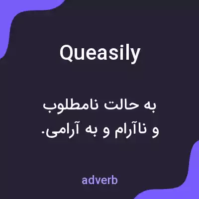 معنی queasily به فارسی معنی queasily به فارسی