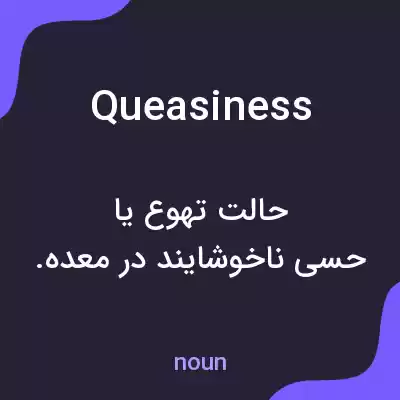 معنی queasiness به فارسی معنی queasiness به فارسی