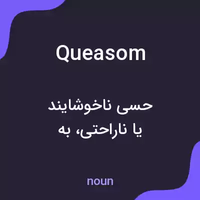 معنی queasom به فارسی معنی queasom به فارسی