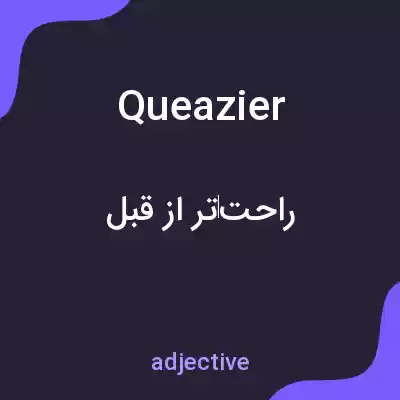 معنی queazier به فارسی معنی queazier به فارسی