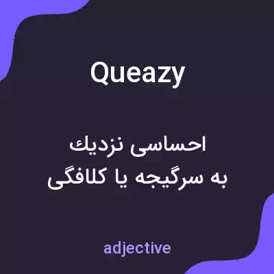 معنی queazy به فارسی معنی queazy به فارسی