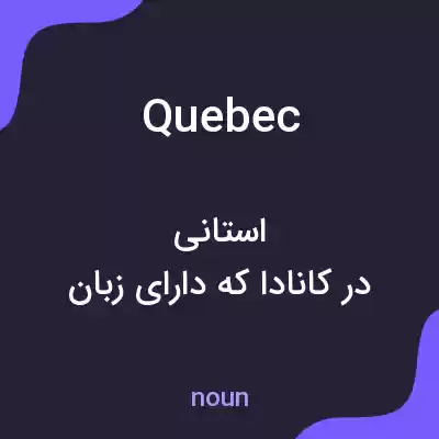 معنی quebec به فارسی معنی quebec به فارسی