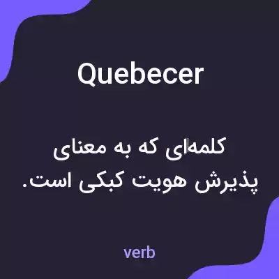 معنی quebecer به فارسی معنی quebecer به فارسی