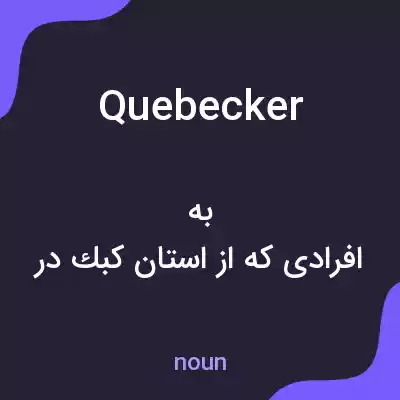 معنی quebecker به فارسی معنی quebecker به فارسی