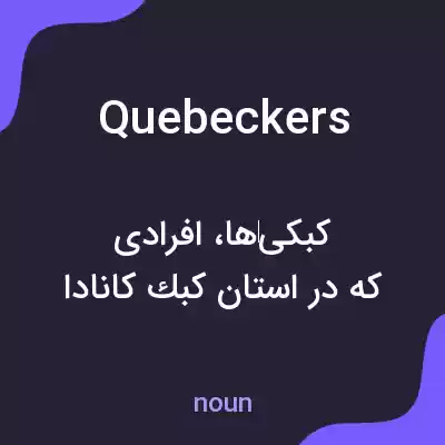 معنی quebeckers به فارسی معنی quebeckers به فارسی