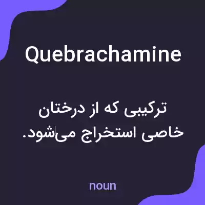 معنی quebrachamine به فارسی معنی quebrachamine به فارسی