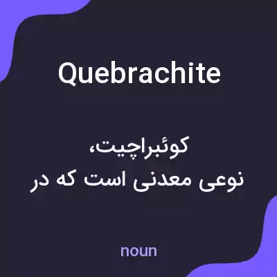 معنی quebrachite به فارسی معنی quebrachite به فارسی