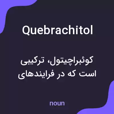 معنی quebrachitol به فارسی معنی quebrachitol به فارسی