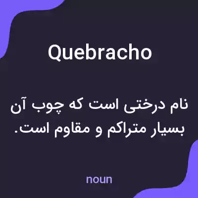 معنی quebracho به فارسی معنی quebracho به فارسی