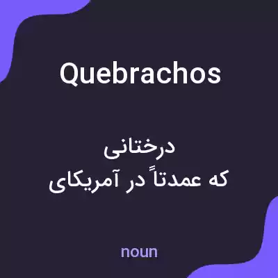 معنی quebrachos به فارسی معنی quebrachos به فارسی