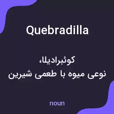معنی quebradilla به فارسی معنی quebradilla به فارسی
